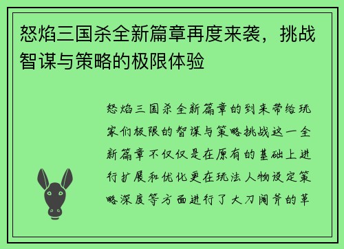 怒焰三国杀全新篇章再度来袭，挑战智谋与策略的极限体验