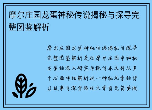 摩尔庄园龙蛋神秘传说揭秘与探寻完整图鉴解析