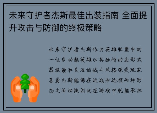 未来守护者杰斯最佳出装指南 全面提升攻击与防御的终极策略