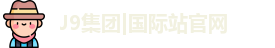 J9国际集团